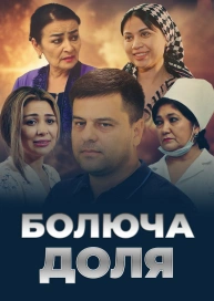 Жорстока доля