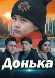 Донька