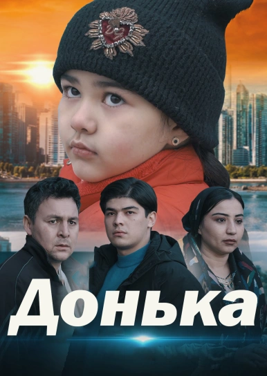 Донька