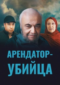 Арендатор-убийца