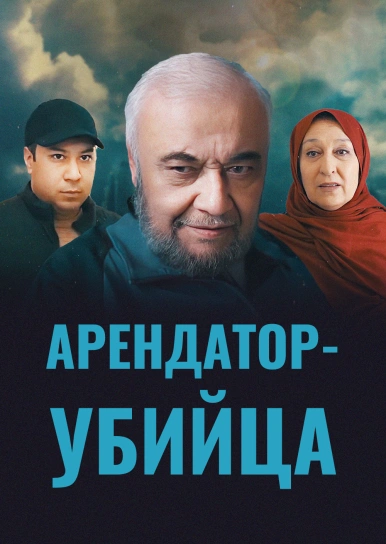 Арендатор-убийца