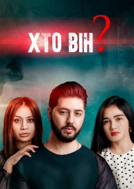 Кто он?