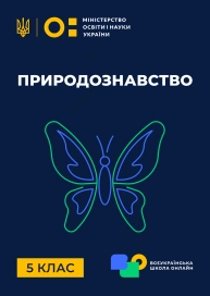 5 клас. Природознавство