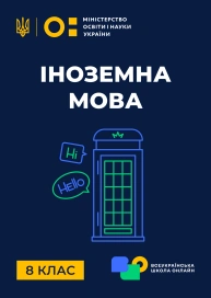 8 клас. Іноземна мова