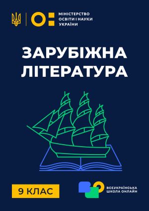 Серіал "9 клас. Зарубіжна література" 9 клас. Зарубіжна література ...