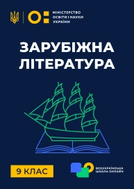 9 клас. Зарубіжна література