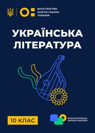 10 клас. Українська література