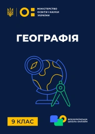 9 клас. Географія