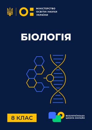 Сериал "8 клас. Біологія" 8 клас. Біологія. Лабораторне дослідження ...