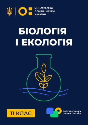 Сериал "11 клас. Біологія і екологія" 11 клас. Біологія і екологія ...