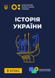 8 клас. Історія України