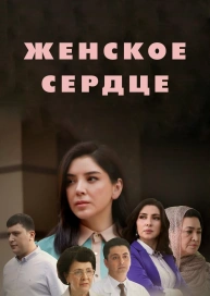 Женское сердце