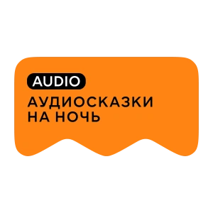 [M] Сказки на ночь AUDIO