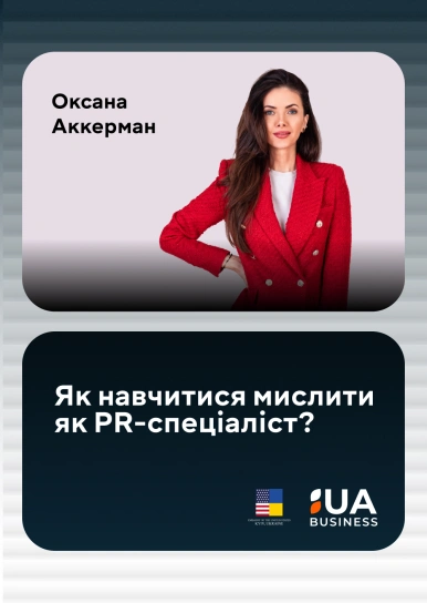 Як навчитися мислити як PR-спеціаліст?