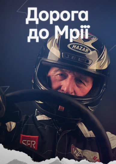 Дорога до мрії