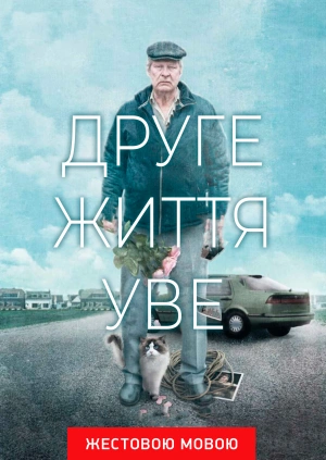 Друге життя Уве (жестовою мовою)