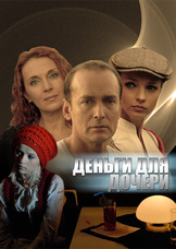 Деньги для дочери