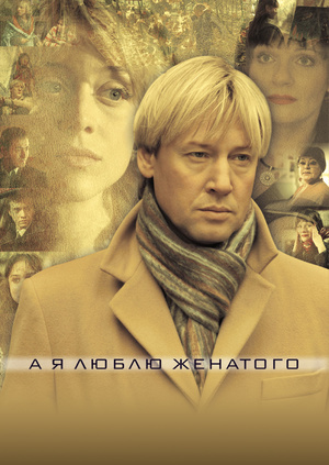 люблю женатого отзывы