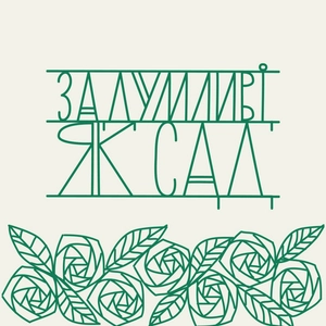 Задумливі, як сад