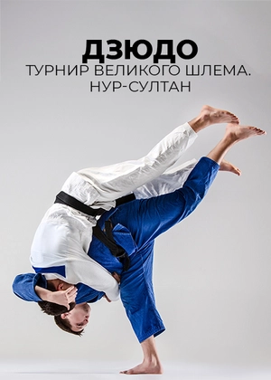 Дзюдо. Турнір Великого шлему. Нур-Султан