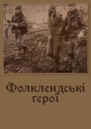 Фолклендські герої