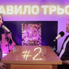 Дисципліна це пережиток чи необхідність? Як виховувати смак? Linkin Park - трагедія? | Правило трьох №2