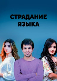Страдание языка