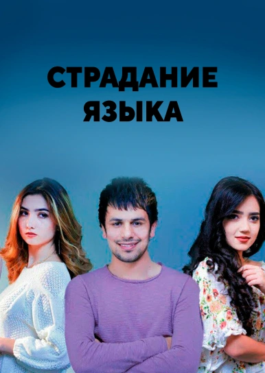 Страдание языка