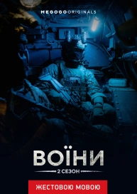 Воїни (жестовою мовою)