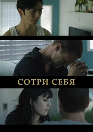 Сотри себя