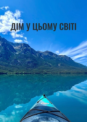 Дім у цьому світі
