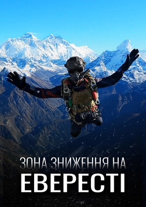 Зона зниження на Евересті