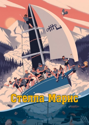 Стелла Марис