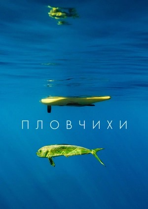 Пловчихи