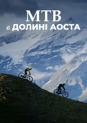 MTB в долине Аоста