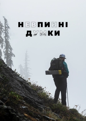 Невтомні думки