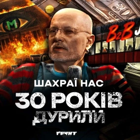 ДОВГА ВІЙНА с.2.ч14: Лохотрони від 90-х та дотепер: МММ, B2B, онлайн казино, ворожки // Ковжун