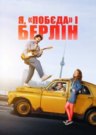 Я, «Побєда» і Берлін