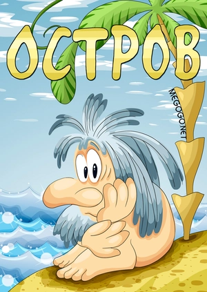 Остров
