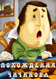 Похождения Чичикова