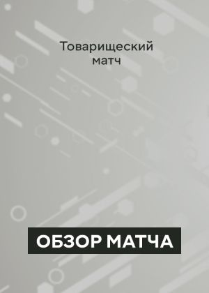 Сериал "Товарищеские матчи Чемпионата Европы по футболу 2024. Обзоры ...