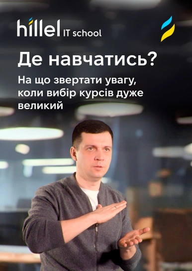 Де навчатись? На що звертати увагу, коли вибір курсів дуже великий