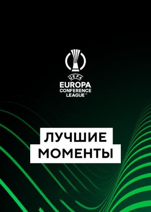 Сериал "Лига конференций. Финал. Лучшие моменты тура" Все сейвы ...