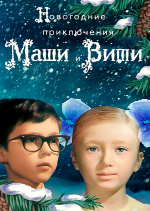 новогодние приключения маши и вити картинки онлайн новогодние приключения маши и вити картинки