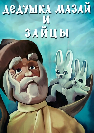 Мультфильм "Дедушка Мазай И Зайцы" ("Grandpa Mazzei And Hares") - Смотреть  Онлайн Бесплатно И Легально На Megogo.net