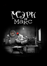 Мэри и Макс Мэри и Макс