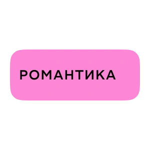 Романтика