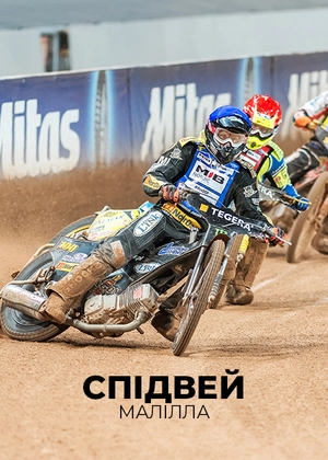 Спідвей. FIM GP. Малілла