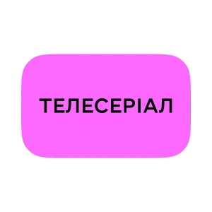 Телесеріал