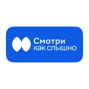 Смотри как слышно